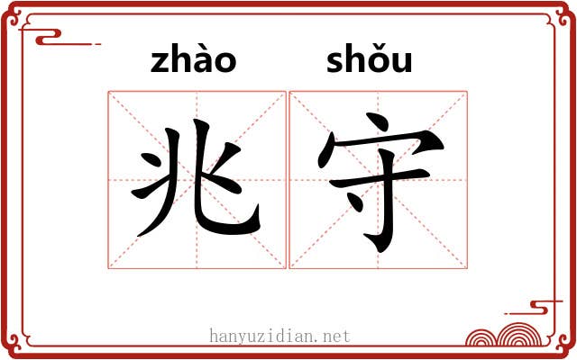 兆守