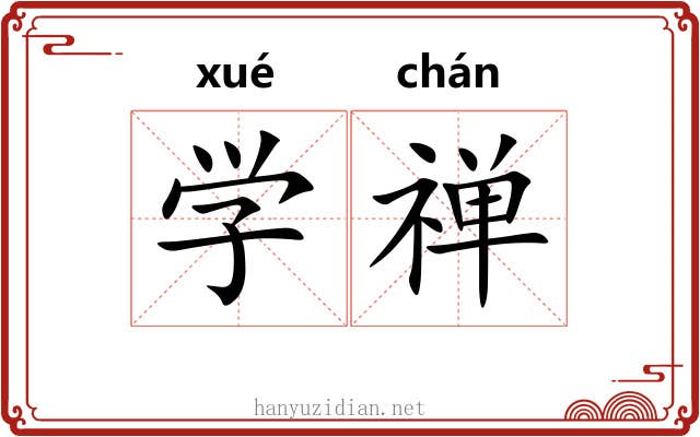 学禅 学禅