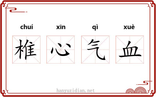 椎心气血