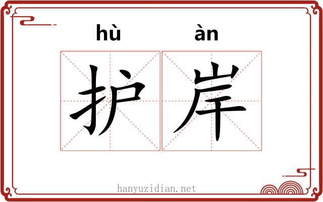 护岸
