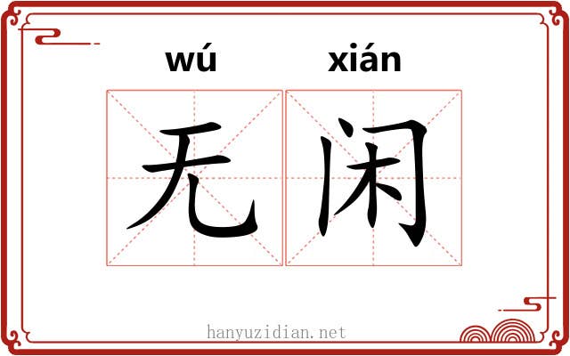 无闲