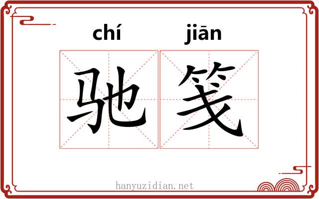 驰笺