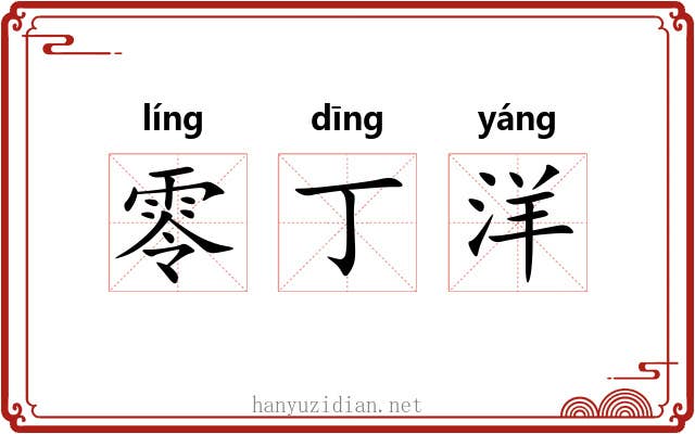 零丁洋