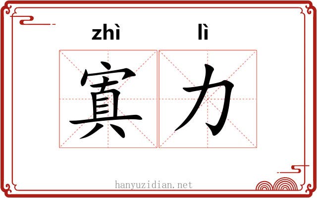 寘力