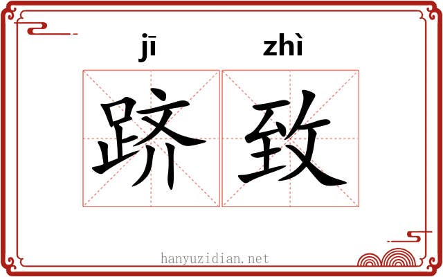 跻致