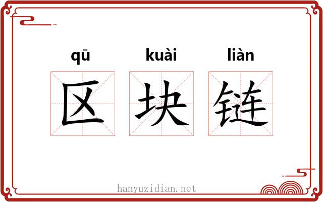 区块链
