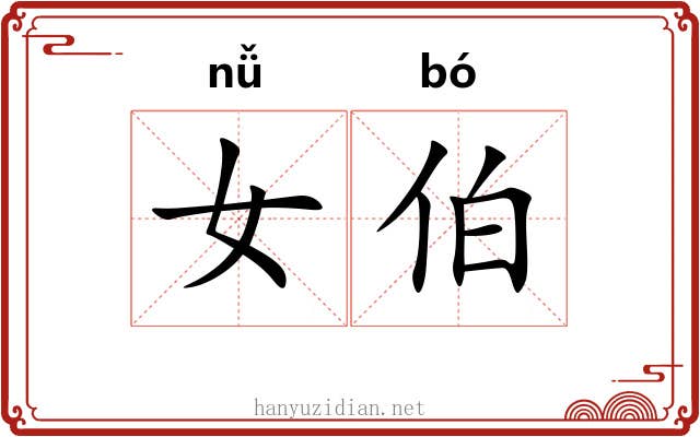 女伯