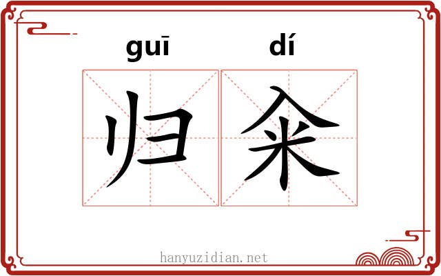 归籴