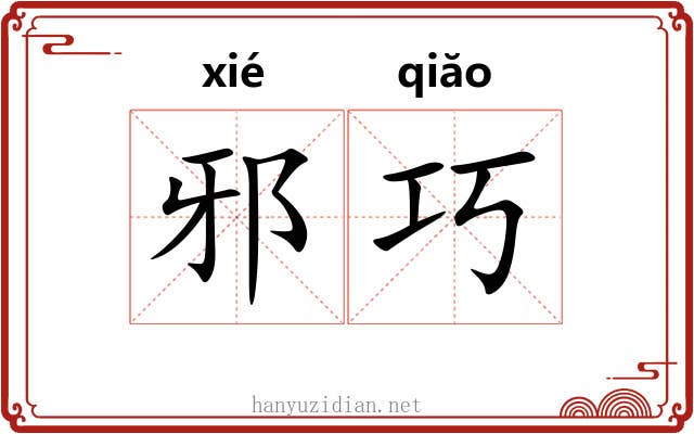 邪巧