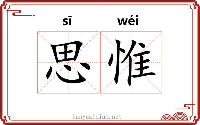 思惟 思惟