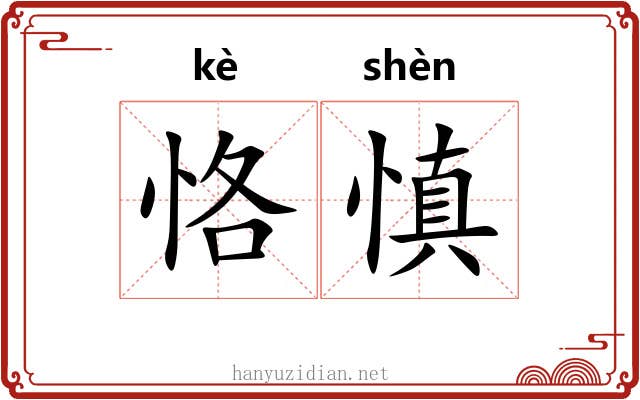恪慎