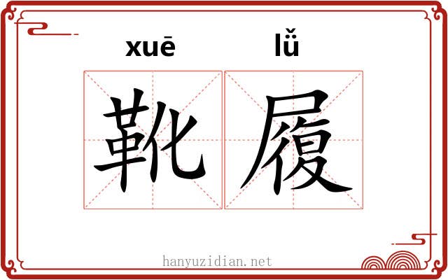 靴履