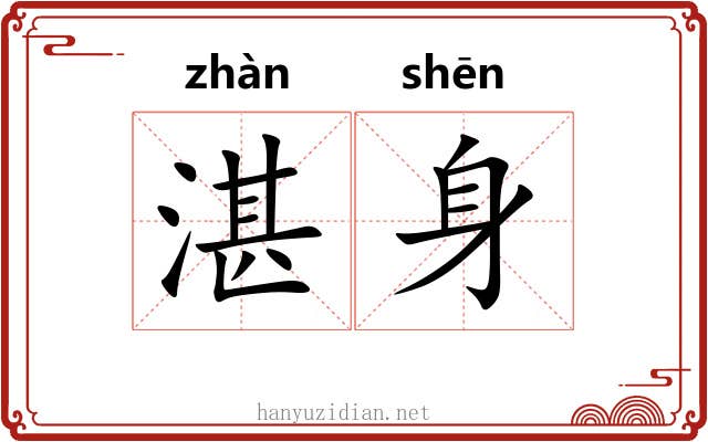 湛身