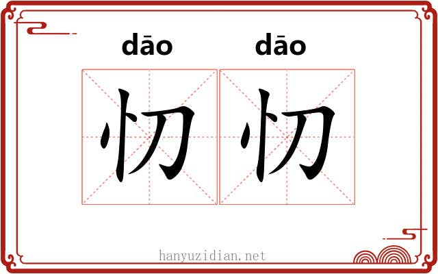 忉忉