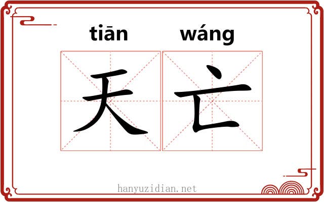 天亡