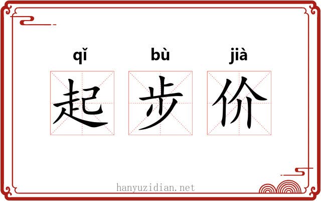 起步价