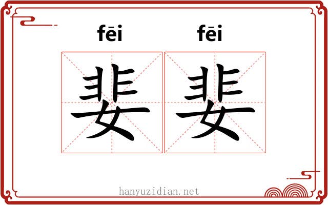 婓婓
