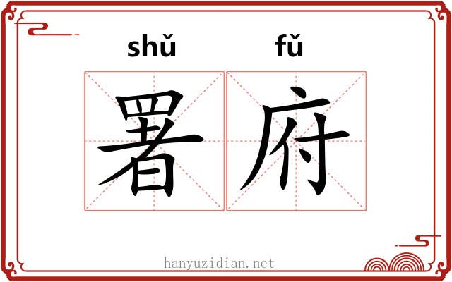 署府