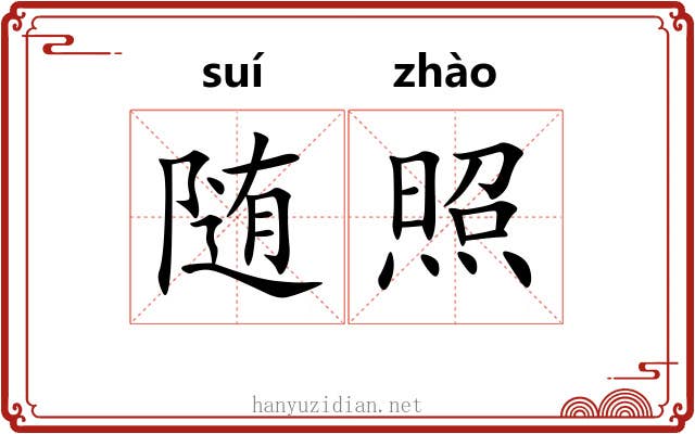随照
