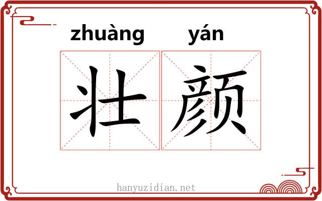 壮颜