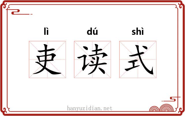 吏读式 吏读式