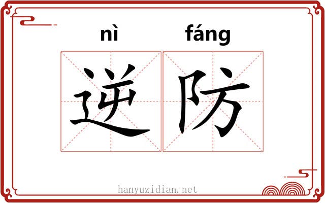 逆防 逆防