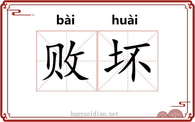 败坏 败坏