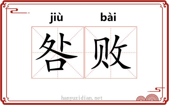 咎败