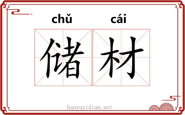 储材