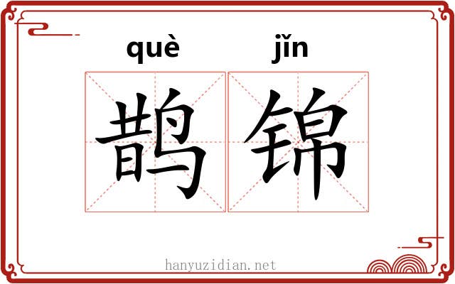 鹊锦