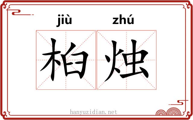桕烛