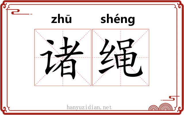 诸绳 诸绳