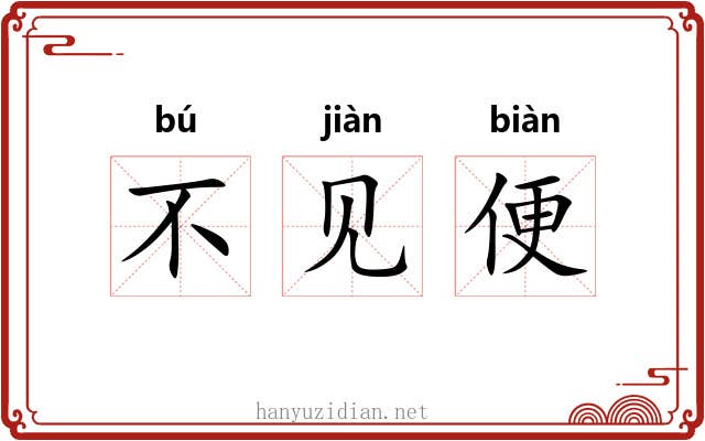不见便