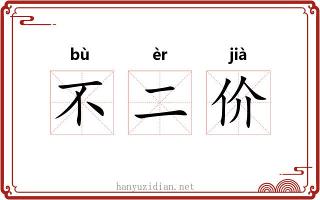 不二价 不二价