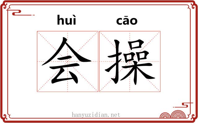 会操 会操