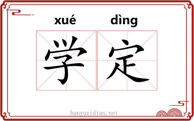 学定