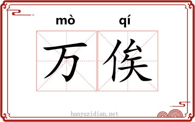 万俟