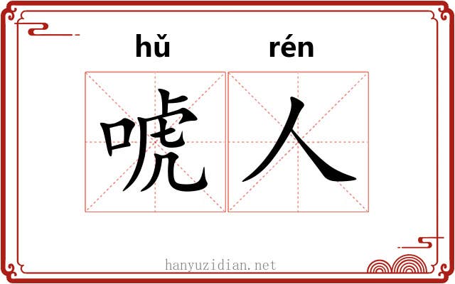 唬人