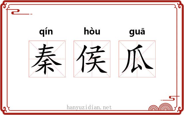 秦侯瓜 秦侯瓜