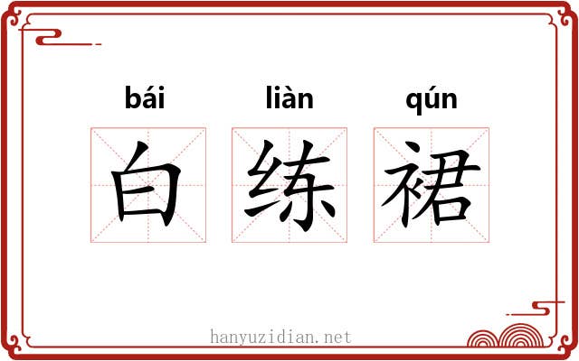 白练裙 白练裙