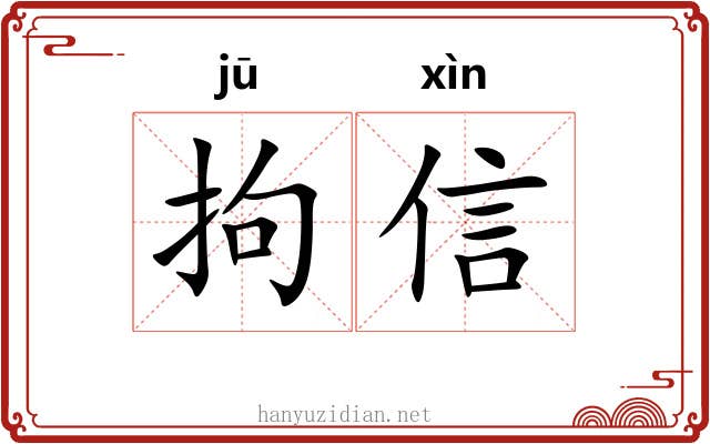 拘信