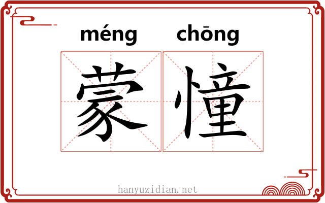 蒙憧