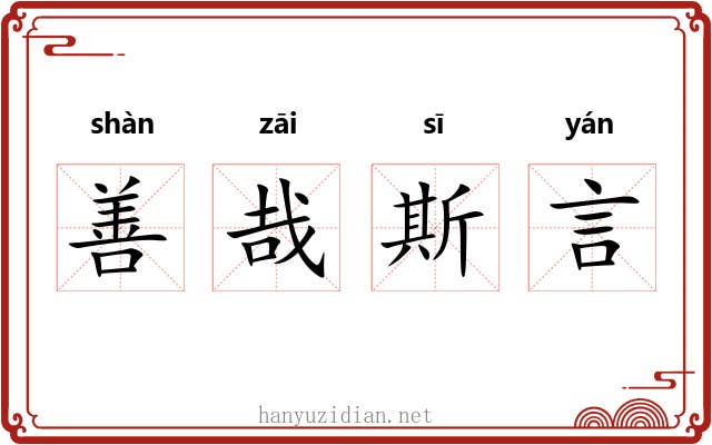 善哉斯言 善哉斯言