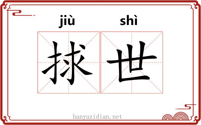 捄世