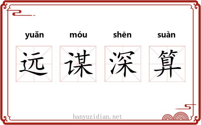 远谋深算 远谋深算