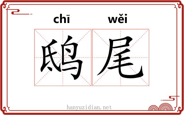鸱尾