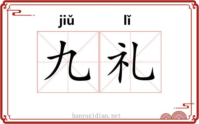 九礼