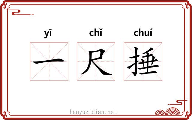 一尺捶 一尺捶