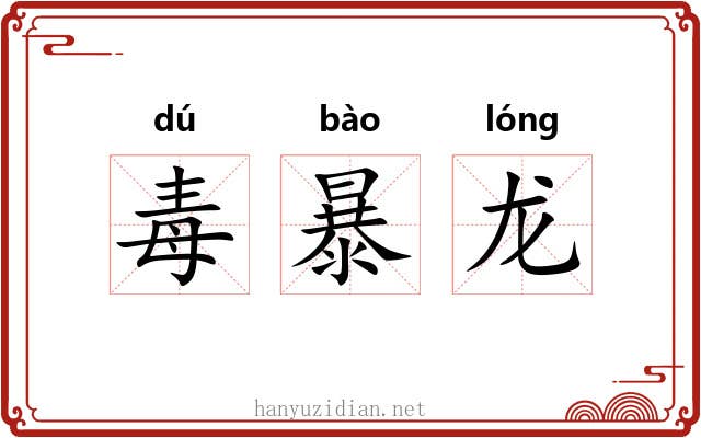 毒暴龙 毒暴龙