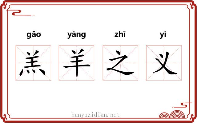 羔羊之义 羔羊之义
